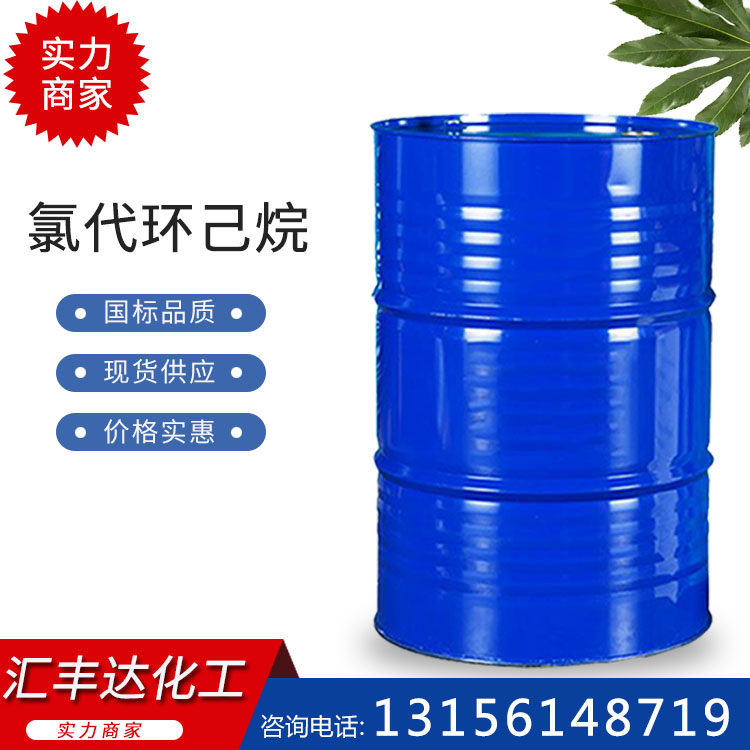 氯代環己烷 （542-18-7）